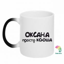 Чашка-хамелеон Оксана просто Ксюша - PrintSalon