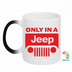 Чашка-хамелеон Only in a Jeep - PrintSalon
