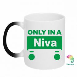Чашка-хамелеон Only Niva - PrintSalon