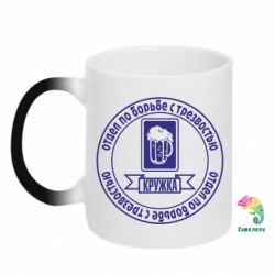 Чашка-хамелеон Отдел по борьбе с трезвостью - PrintSalon