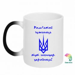 Чашка-хамелеон Пам'ятай чужинець - тут господар Українець!