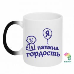 Чашка-хамелеон Татова гордість