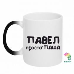 Чашка-хамелеон Павел просто Паша - PrintSalon