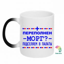 Чашка-хамелеон Переполнен морг? Подселяем в палаты - PrintSalon