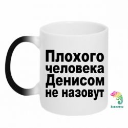 Чашка-хамелеон Плохого человека Денисом не назовут - PrintSalon