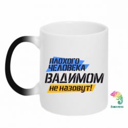 Чашка-хамелеон Плохого человека Вадимом не назовут! - PrintSalon