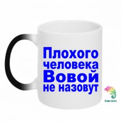 Чашка-хамелеон Плохого человека Вовой не назовут - PrintSalon