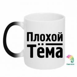 Чашка-хамелеон Плохой Тёма - PrintSalon