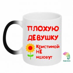 Чашка-хамелеон Плохую девушку Кристиной не назовут - PrintSalon