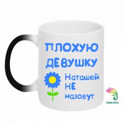 Чашка-хамелеон Плохую девушку Наташей не назовут - PrintSalon