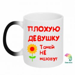 Чашка-хамелеон Плохую девушку Таней не назовут - PrintSalon