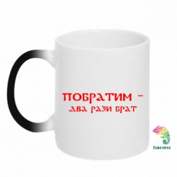 Чашка-хамелеон Побратим - два рази брат - PrintSalon