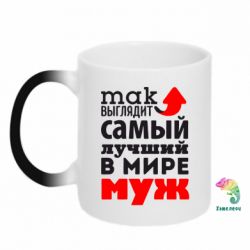 Чашка-хамелеон Так виглядає найкращий чоловік у Світі!