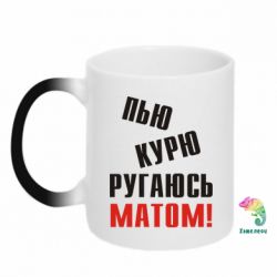 Чашка-хамелеон П'ю курю лаюся матом - PrintSalon