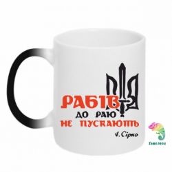 Чашка-хамелеон Рабів до раю не пускають! Сірко - PrintSalon