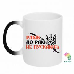 Чашка-хамелеон Рабів до раю не пускають - PrintSalon