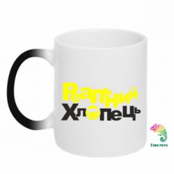 Чашка-хамелеон Реальний хлопець - PrintSalon