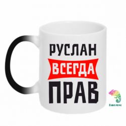 Чашка-хамелеон Руслан всегда прав - PrintSalon