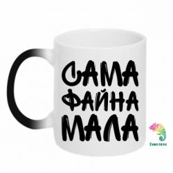 Чашка-хамелеон Сама файна мала - PrintSalon