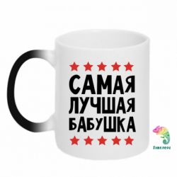 Чашка-хамелеон Найкраща бабуся