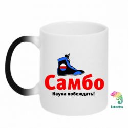 Чашка-хамелеон Самбо - наука побеждать - PrintSalon