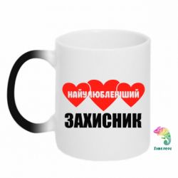 Чашка-хамелеон Найулюбленіший захисник