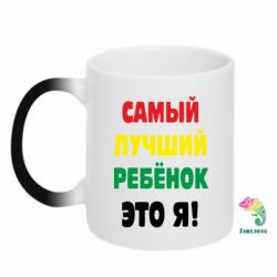 Чашка-хамелеон найкращий дитина це я