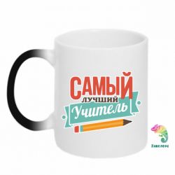 Чашка-хамелеон Самый лучший учитель! - PrintSalon