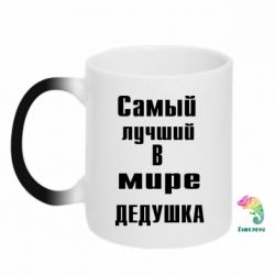 Чашка-хамелеон найкращий у світі дідусь - PrintSalon