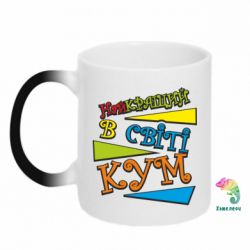 Чашка-хамелеон Найкращий в світі кум - PrintSalon