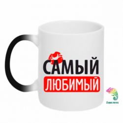 Чашка-хамелеон Самый любимый - PrintSalon