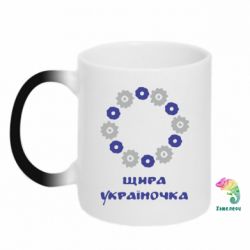 Чашка-хамелеон Щира Україночка