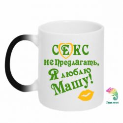 Чашка-хамелеон Секс не предлагать, я люблю Машу! - PrintSalon