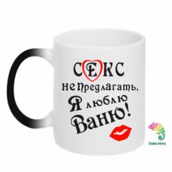 Чашка-хамелеон Секс не предлагать, я люблю Ваню! - PrintSalon