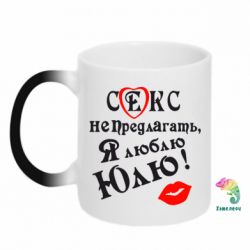 Чашка-хамелеон Секс не предлагать, я люблю Юлю! - PrintSalon