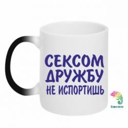 Чашка-хамелеон СЕКСОМ ДРУЖБУ НЕ ИСПОРТИШЬ - PrintSalon