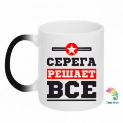Чашка-хамелеон Серега решает все - PrintSalon