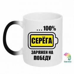 Чашка-хамелеон Серьога заряджений на перемогу - PrintSalon