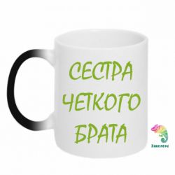 Чашка-хамелеон Сестра чіткого брата