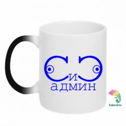 Чашка-хамелеон Сись-админ - PrintSalon