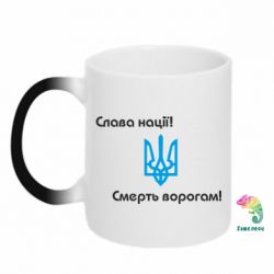 Чашка-хамелеон Слава нації! Смерть ворогам!