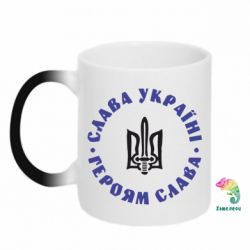 Чашка-хамелеон Слава Україні! Героям Слава (коло) - PrintSalon