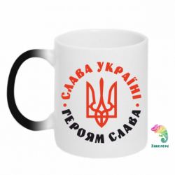 Чашка-хамелеон Слава Україні! Героям слава! (у колі) - PrintSalon