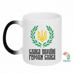 Чашка-хамелеон Слава Україні! Героям Слава! (Вінок з гербом) - PrintSalon