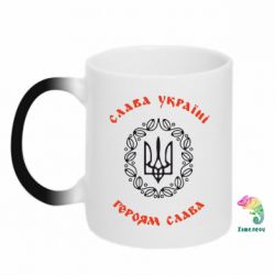 Чашка-хамелеон Слава Україні, Героям Слава!