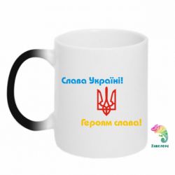 Чашка-хамелеон Слава Україні! Героям Слава!