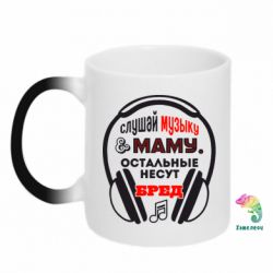 Чашка-хамелеон Слушай музыку и маму - PrintSalon