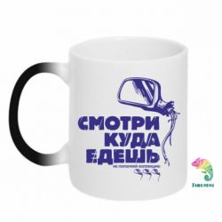 Чашка-хамелеон Дивись куди їдеш - PrintSalon