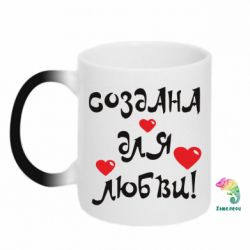 Чашка-хамелеон Створена для любові