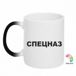 Чашка-хамелеон Спецназ - PrintSalon